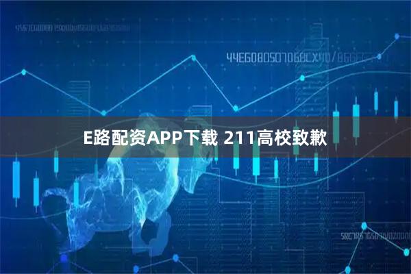E路配资APP下载 211高校致歉