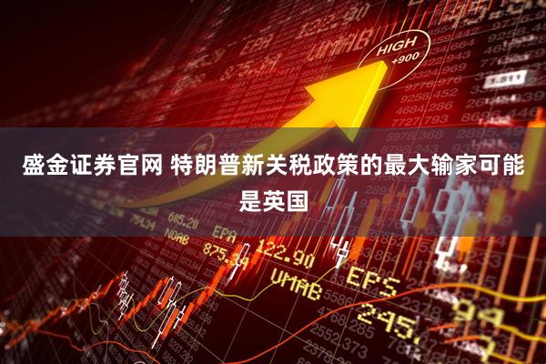 盛金证券官网 特朗普新关税政策的最大输家可能是英国