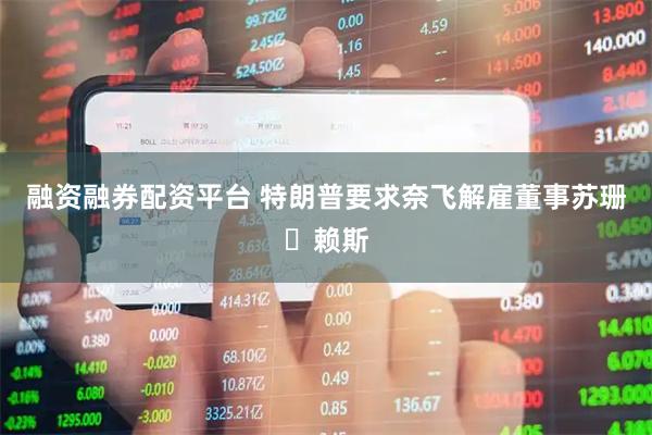 融资融券配资平台 特朗普要求奈飞解雇董事苏珊・赖斯
